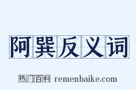 阿巽反义词是什么意思的图片